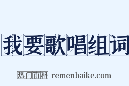 我要歌唱组词是什么意思的图片